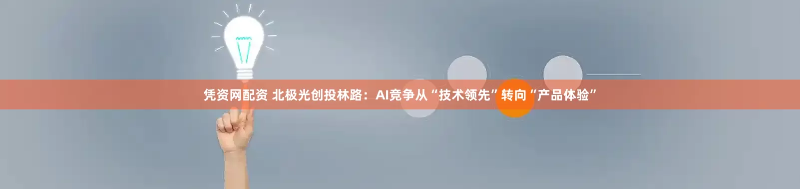 凭资网配资 北极光创投林路：AI竞争从“技术领先”转向“产品体验”
