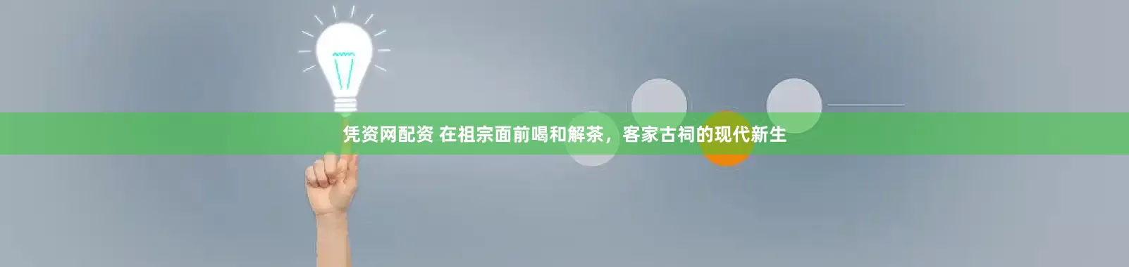 凭资网配资 在祖宗面前喝和解茶，客家古祠的现代新生